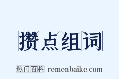 攒点组词是什么意思的图片